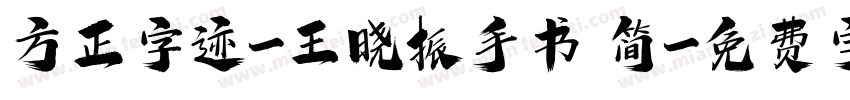 方正字迹-王晓振手书 简字体转换